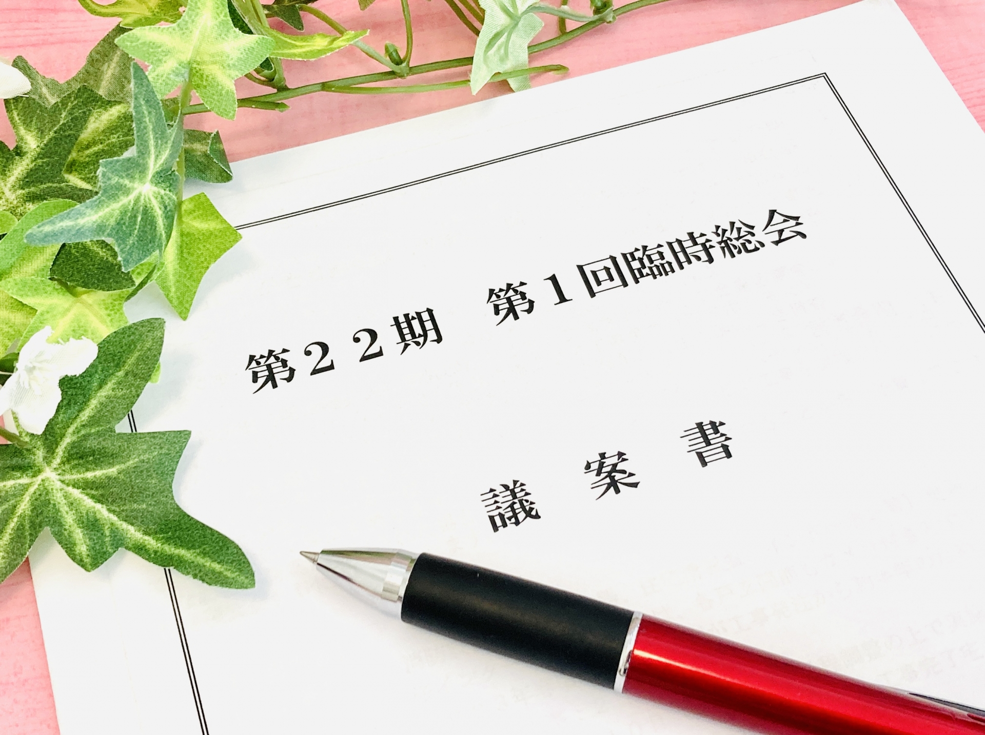 3. 管理規約や費用の確認